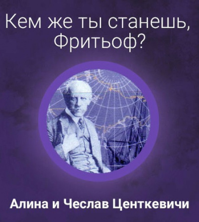 Центкевич Алина, Центкевич Чеслав – Кем же ты станешь, Фритьоф?