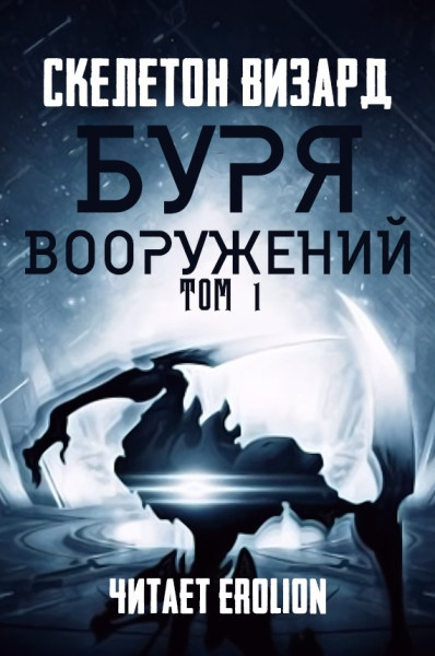 Буря Вооружений