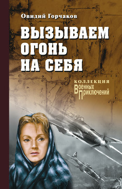 Горчаков Овидий, Пшимановский Януш – Вызываем огонь на себя