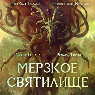 Говард Роберт, Тирни Ричард – Мерзкое святилище