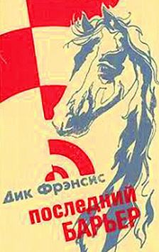 Последний барьер