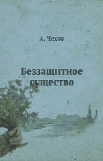 Беззащитное существо