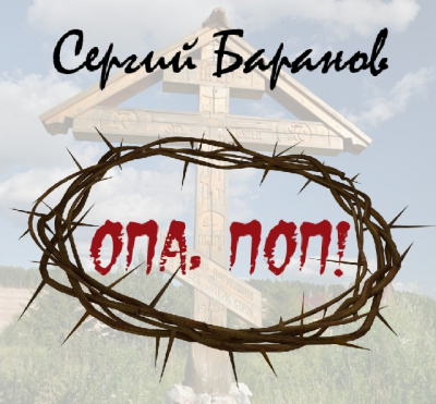Опа, поп!