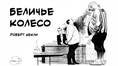 Беличье колесо
