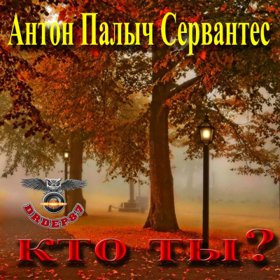 Кто ты?