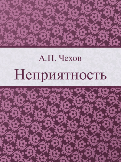 Неприятность