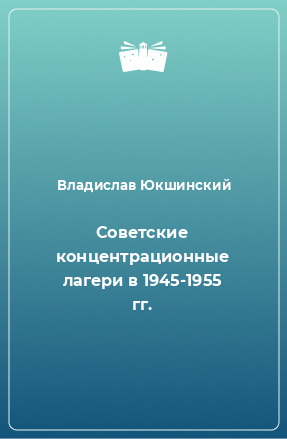 Советские концентрационные лагери в 1945-1955 гг