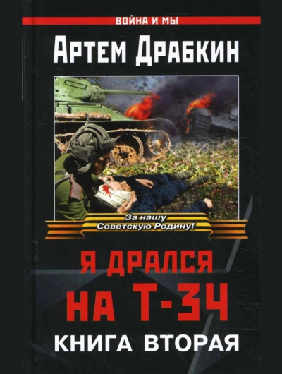 Я дрался на Т