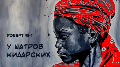 У шатров Кидарских