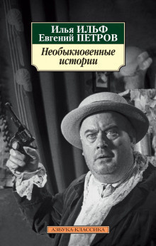 Ильф Илья, Петров Евгений – Здесь нагружают корабль