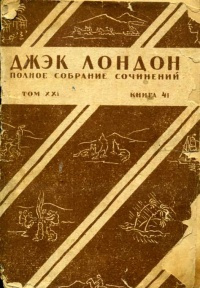 Жизнь Джека Лондона