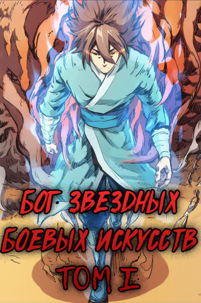 Бог Звёздных Боевых Искусств