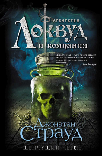 Шепчущий череп