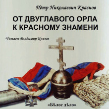 От Двуглавого Орла к красному знамени
