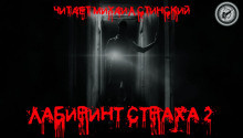 Лабиринт Страха