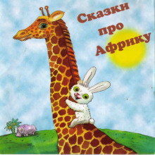 Козлов Сергей, Доктор Сьюз – Сказки про Африку