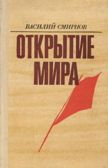 Открытие мира