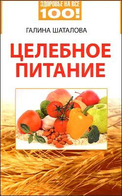 Целебное питание