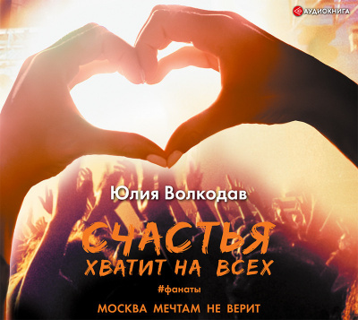Фанаты. Счастья хватит на всех