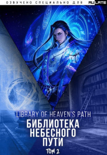 Библиотека Небесного Пути