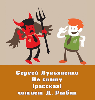 Не спешу