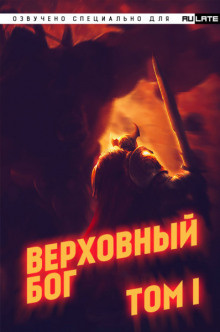 快餐店 – Верховный Бог