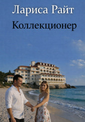 Коллекционер