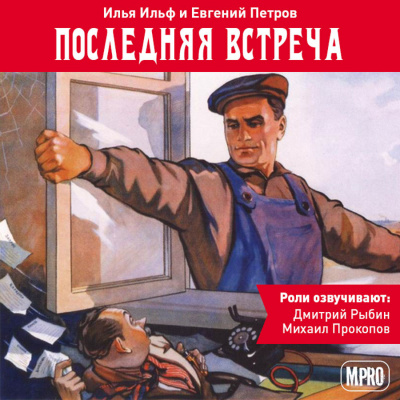 Ильф Илья, Петров Евгений – Последняя встреча