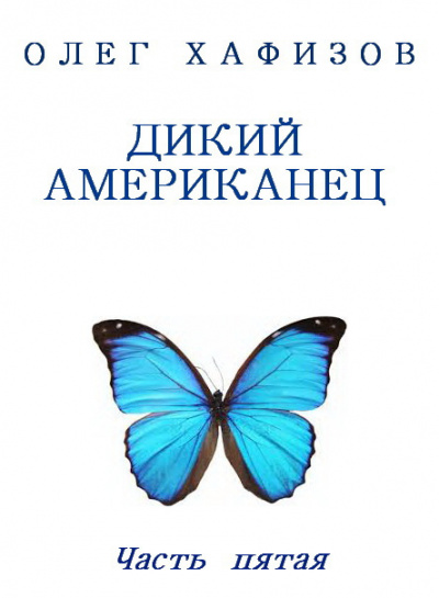 Дикий американец