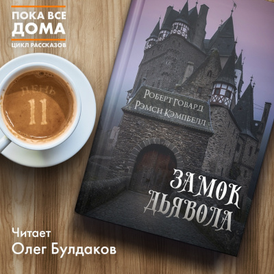 Говард Роберт, Кэмпбелл Рэмси – Замок дьявола