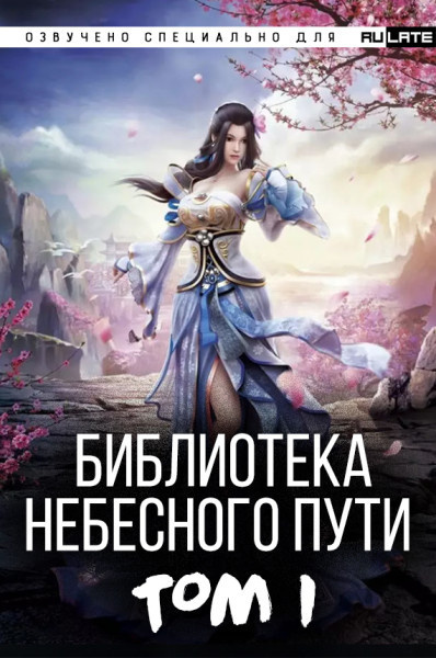 Библиотека Небесного Пути
