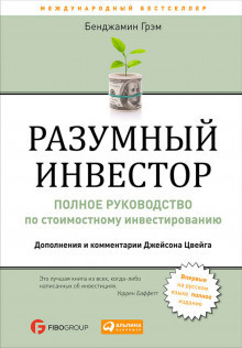 Разумный инвестор