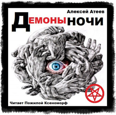 Демоны ночи