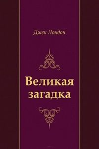 Великая загадка