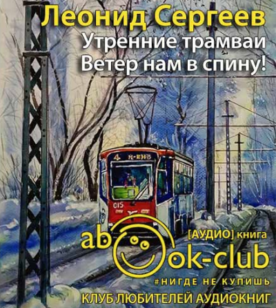 Утренние трамваи. Ветер нам в спину!
