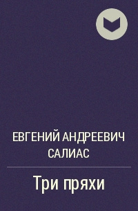 Три пряхи