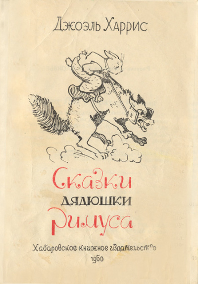 Сказки Дядюшки Римуса