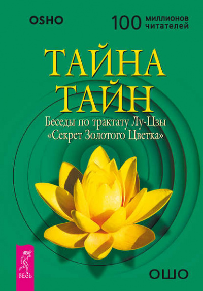Секрет Золотого Цветка