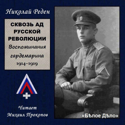 Сквозь ад русской революции