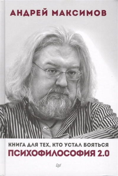 Психофилософия 2. Книга для тех, кто устал бояться