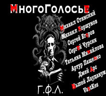 МногоГолосье. Говард Лавкрафт
