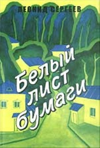 Белый лист бумаги