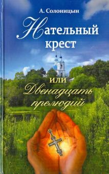 Нательный крест, или Двенадцать прелюдий