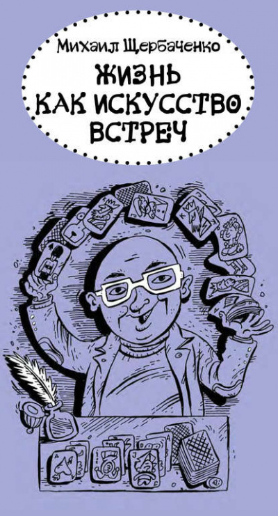 Жизнь как искусство встреч