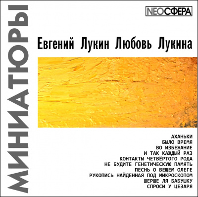 Лукин Евгений, Лукина Любовь – Миниатюры