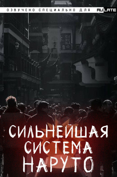 Сильнейшая система Наруто