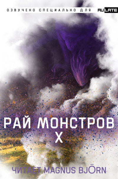 Рай Монстров