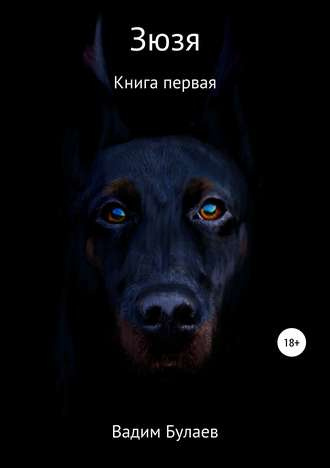 Зюзя