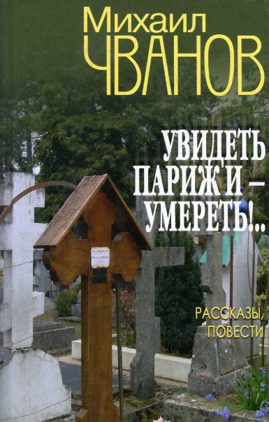 Увидеть Париж и - умереть!