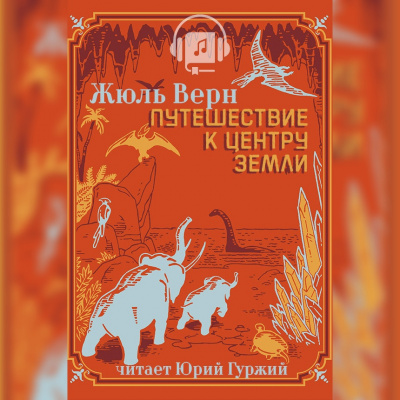 Путешествие к центру земли